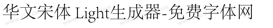华文宋体 Light生成器字体转换